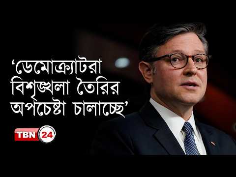 ট্রাম্প প্রশাসনের অধীনে সীমান্ত পুরোপুরি সুরক্ষিত: স্পিকার জনসন