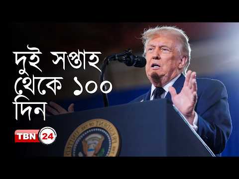 ইরান যুদ্ধের ১০০ দিন: সামরিক চাপ নাকি শান্তির পথে ট্রাম্প?