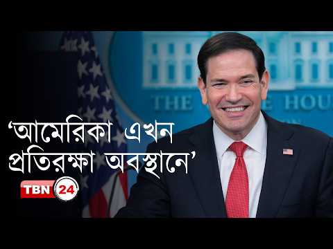ইরানের বিরুদ্ধে অপারেশন এপিক ফিউরি শেষ: মার্কো রুবিও
