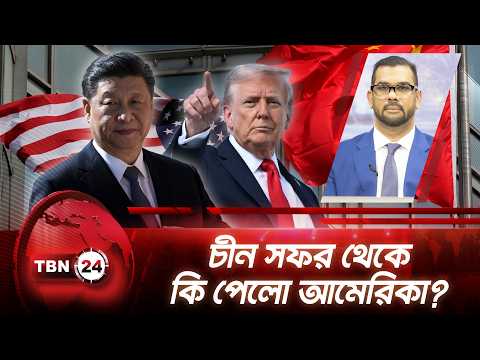চীনের উত্থান ও আমেরিকার একক আধিপত্যের অবসান