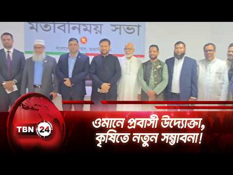 ওমানে প্রবাসী উদ্যোক্তা, কৃষিতে নতুন সম্ভাবনা! | New prospects in agriculture | TBN24 NEWS