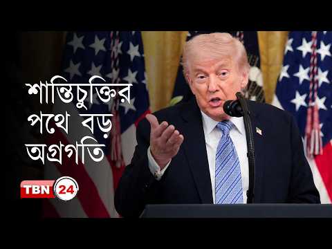 ‘শান্তি চুক্তির কাছাকাছি পৌঁছেছে আমেরিকা ও ইরান’