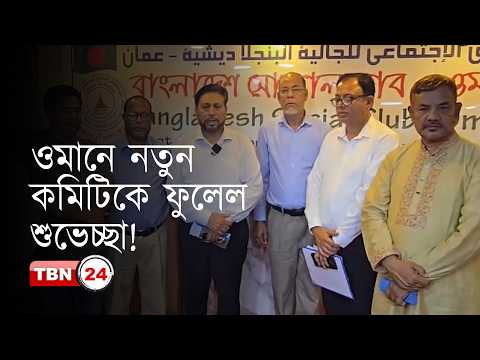 ওমানে নবনির্বাচিত বাংলাদেশ সোশ্যাল ক্লাবকে গ্রেটার ঢাকার শুভেচ্ছা