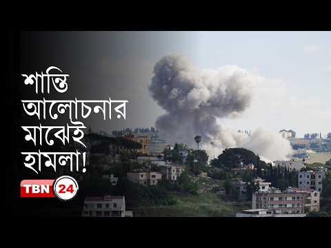 শান্তি আলোচনার মাঝেই ইরানে নতুন হামলা, উত্তেজনা চরমে