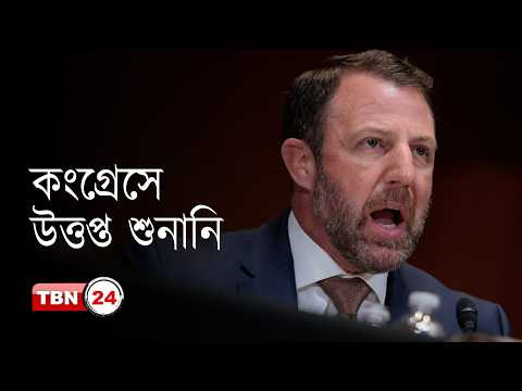 কংগ্রেসের শুনানিতে ডেমোক্র্যাটদের তোপের মুখে ডিএইচএস সেক্রেটারি