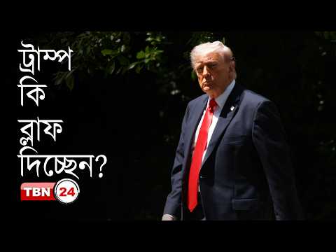 ইরানকে নিয়ে ট্রাম্পের বারবার অবস্থান বদল কেন?