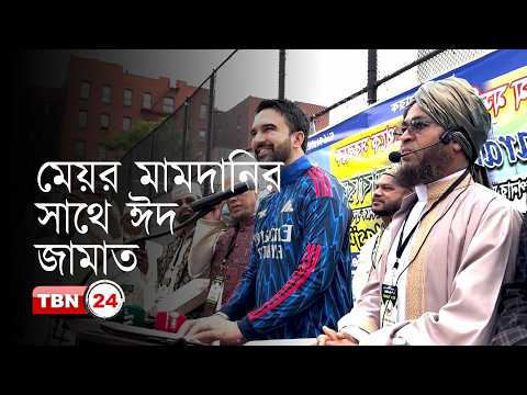 ব্রঙ্কসে ঈদ জামাতে শামিল মেয়র মামদানির সাথে হাজারো মানুষ