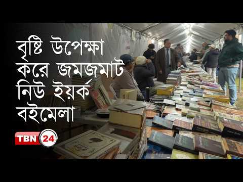নিউ ইয়র্ক বই মেলায় লেখক-পাঠকদের ভিড়