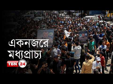 একনজরে মধ্যপ্রাচ্য: ইরানের চীন বিষয়ক বিশেষ প্রতিনিধি হিসেবে নিয়োগ পেলেন পার্লামেন্ট স্পিকার