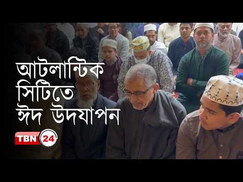 নিউ জার্সির অ্যাটলান্টিক সিটিতে পবিত্র ঈদুল আজহা উদযাপিত