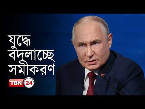 ইউক্রেন যুদ্ধের মোড় ঘুরে যাচ্ছে, চাপে পুতিন