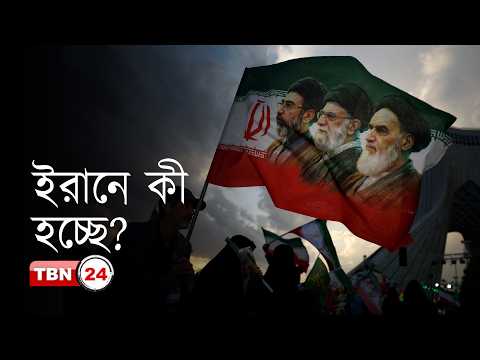 যুদ্ধের পর আরও শক্তিশালী ইরান সরকার, বাড়ছে দমন-পীড়নের আশঙ্কা