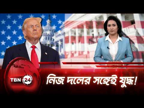 সেনেট রিপাবলিকানদের সঙ্গে বড় সংঘাতে প্রেসিডেন্ট ট্রাম্প | Big Fight | TBN24 NEWS UPDATE