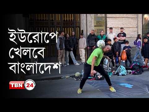 ইউরোপে বাংলাদেশের প্রথম ফুটবল ম্যাচ ঘিরে প্রবাসীদের পাশে ‘বন্ধু লাউঞ্জ’