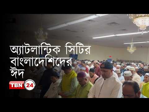 অ্যাটলান্টিক সিটিতে প্রবাসী বাংলাদেশিদের ঈদ উদযাপন