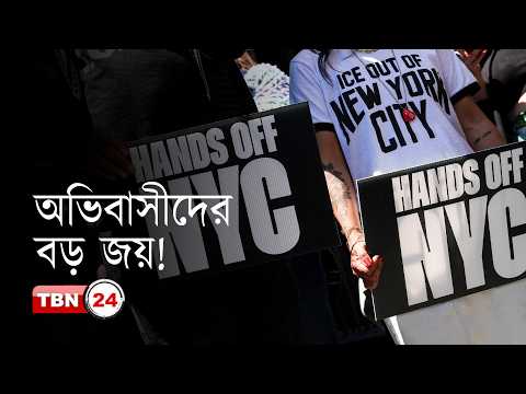 নিউ ইয়র্কে ইমিগ্রেশন কোর্টে গ্রেফতারে নিষেধাজ্ঞা