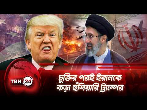 চুক্তির পরই ইরানকে কড়া হুঁশিয়ারি ট্রাম্পের | Iran US Peace Deal | Trump | Breaking News | TBN24 NEWS
