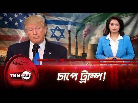 ইরান চুক্তির পর নতুন বিপদে ট্রাম্প, সামনে তিন বড় চ্যালেঞ্জ | Trump in Trouble | TBN24 NEWS UPDATE