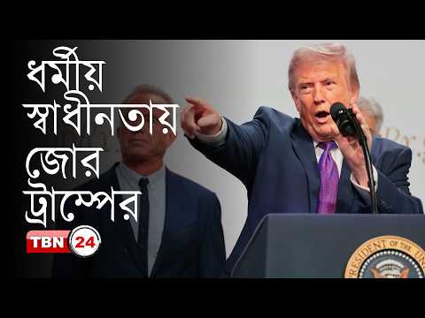 আমেরিকার খবর: ওয়াশিংটনে জুবিলি অব প্রেয়ার,আমেরিকান কৃষিপণ্য কিনবে চীন