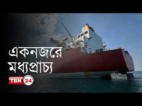 একনজরে মধ্যপ্রাচ্য: প্রথমবার হরমুজ প্রণালি পার হলো কাতারের এলএনএজিবাহী ট্যাঙ্কার