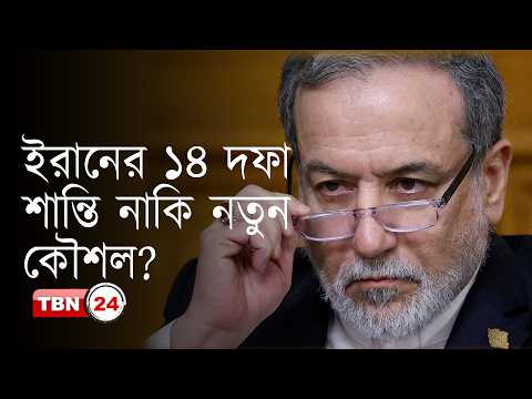 ইরানের ১৪ দফার শান্তি প্রস্তাব নিয়ে সংশয় প্রেসিডেন্ট ট্রাম্পের
