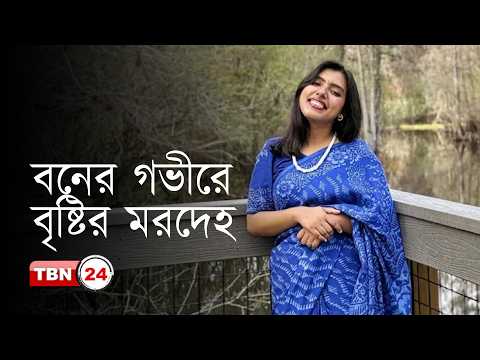 আমেরিকার খবর: তথ্য প্রযুক্তির সহায়তায় ফ্লোরিডায় বাংলাদেশি শিক্ষার্থীর মরদেহ শনাক্ত