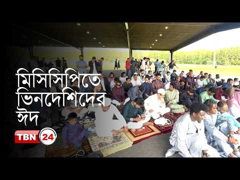 মিসিসিপিতে শিক্ষার্থী ও মুসলিম কমিউনিটির ঈদ নামাজ আদায়