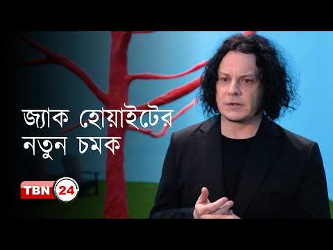 সংগীতের পর এবার শিল্পকলায় জ্যাক হোয়াইট