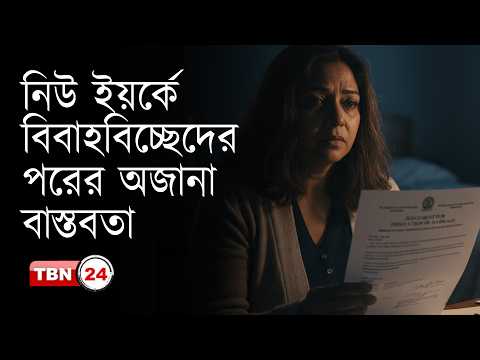 নিউ ইয়র্কে বিবাহবিচ্ছেদের পরের জীবন | Analysis | Ep 2289