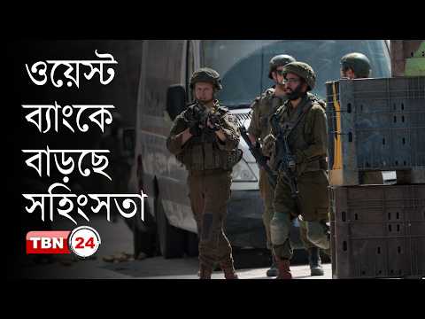 আন্তর্জাতিক খবর:ওয়েস্ট ব্যাংকে বসতি স্থাপনকারীদের তাণ্ডব,বেইজিংয়ে পুতিন-শি বৈঠক