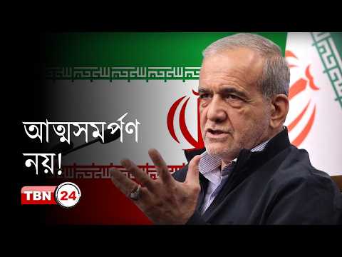 কেউ আমাদের আত্মসমর্পণ করাতে পারবে না: ইরানের প্রেসিডেন্টের কড়া বার্তা