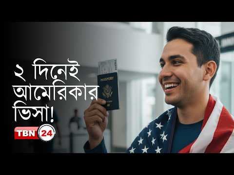 ঢাকাস্থ আমেরিকার দূতাবাসের বড় ঘোষণা, কারা পাবেন দ্রুত ইমিগ্র্যান্ট ভিসা? | Analysis | Ep 2299