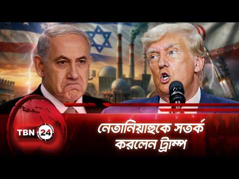 নেতানিয়াহুকে সতর্ক করলেন ট্রাম্প | Trump Warning Netanyahu | International News | TBN24 NEWS
