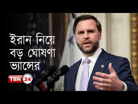 ইরানের সাথে আমেরিকার আলোচনায় অগ্রগতি হচ্ছে: ভ্যান্স