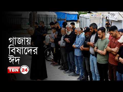 গাজায় বিষাদের ঈদ, আগের রাতে হামাস কমান্ডার নিহত