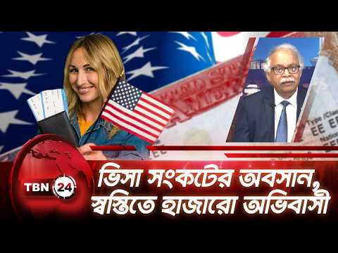 ৩৯ দেশের নাগরিকদের জন্য সুখবর, ভিসা স্থগিতাদেশ বাতিল | Analysis | Ep 2303