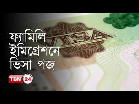 আমেরিকার ফ্যামিলি ইমিগ্রেশনে ভিসা পজ, এই অচলাবস্থার সমাধান হবে কবে?