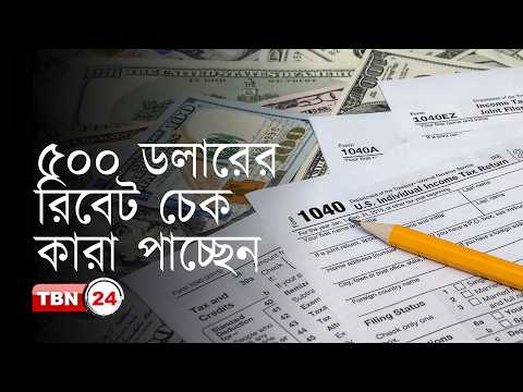 রিবেট চেক পাওয়ার নিয়ম কী? ৫০০ ডলার পর্যন্ত সুবিধা কারা পাবেন?