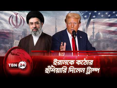 ইরানকে কঠোর হুঁশিয়ারি দিলেন ট্রাম্প | Trump Threatens | Iran Deal | Breaking News | TBN24 NEWS