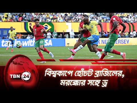 বিশ্বকাপে হোঁচট ব্রাজিলের, মরক্কোর সঙ্গে ড্র | TBN24 NEWS | FIFA World Cup 2026 | Brazil vs Morocco