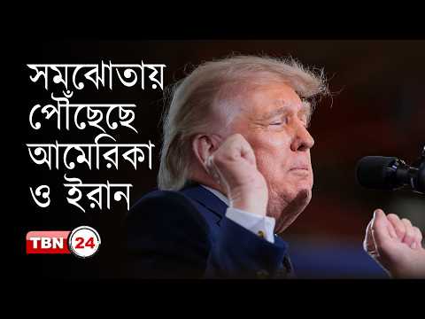 ‘৬০ দিনের যুদ্ধবিরতিতে সম্মত আমেরিকা-ইরান’