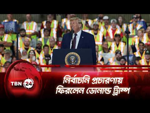 নির্বাচনি প্রচারণায় ফিরলেন ডোনাল্ড ট্রাম্প | Trump | Election Campaign | Pennsylvania | TBN24 NEWS