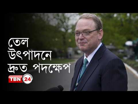 ‘আমেরিকায় তেল উৎপাদন বাড়াতে দ্রুত পদক্ষেপ নেয়া হচ্ছে’