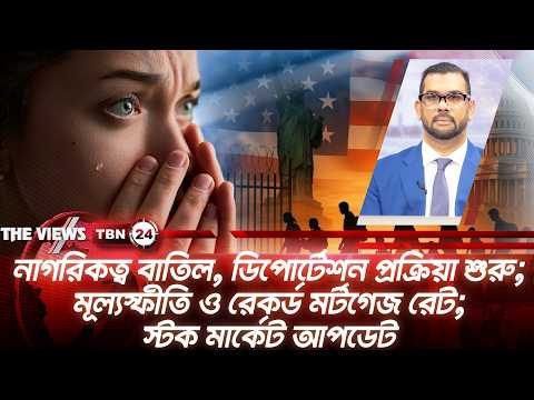 ইমিগ্রেশনের গুরুত্বপূর্ণ আপডেট: সিটিজেনশিপ বাতিল করে ডিপোর্টেশন প্রক্রিয়া শুরু | The Views | EP 2112