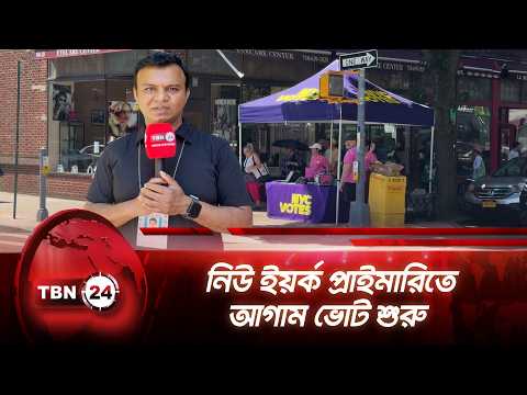নিউ ইয়র্ক প্রাইমারিতে আগাম ভোট শুরু | TBN24 NEWS | New York Primary | Early Voting | Election 2026