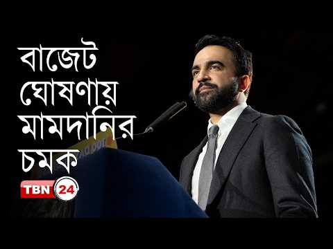১২ বিলিয়ন ডলারের ঘাটতি মিটিয়ে মেয়র মামদানির বাজেট