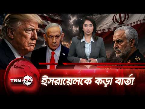 লেবাননে হামলার জবাবে ‘কঠোর প্রতিক্রিয়ার’ হুঁশিয়ারি ইরানের | Iran Israel Tension | TBN24 NEWS UPDATE
