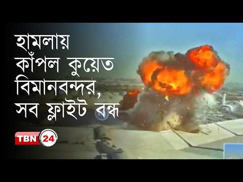 কুয়েতের বিমানবন্দরে ইরানের হা-ম-লা-য় নি-হ-ত ১, আহত অন্তত ৬০