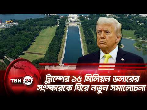 ট্রাম্পের ১৫ মিলিয়ন ডলারের সংস্কারকে ঘিরে নতুন সমালোচনা | Washington Reflecting Pool | TBN24 NEWS