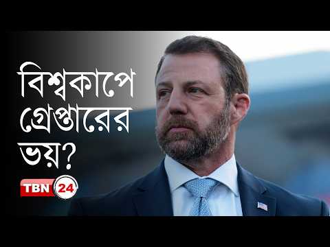ওয়ার্ল্ড কাপে থাকবে আইস, বাড়ছে অভিবাসন আতঙ্ক